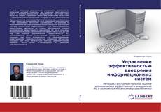 Portada del libro de Управление эффективностью внедрения информационных систем