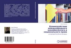 Buchcover von Взаимодействие международного экономического и национального права