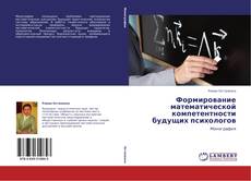 Buchcover von Формирование математической компетентности будущих психологов