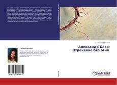 Bookcover of Александр Блок:  Отречение без огня