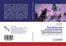 Buchcover von Многоблочные вычислительные технологии в VP2/3 по аэротермодинамике