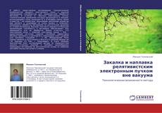 Bookcover of Закалка и наплавка релятивистским электронным пучком вне вакуума