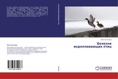Capa do livro de Болезни водоплавающих птиц 