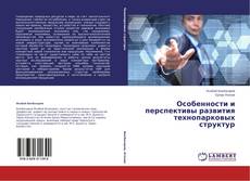 Capa do livro de Особенности и перспективы развития технопарковых структур 