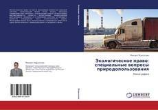 Portada del libro de Экологическое право: специальные вопросы природопользования