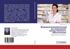 Обложка Фармакоэкономические исследования лекарственного обеспечения