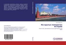 Buchcover von На крутых поворотах истории