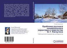 Portada del libro de Проблема русского национального характера в творчестве В. Г. Распутина