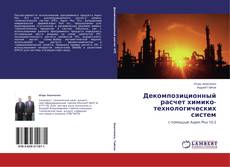 Couverture de Декомпозиционный расчет химико-технологических систем