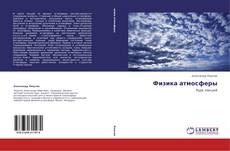 Copertina di Физика атмосферы