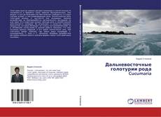 Couverture de Дальневосточные голотурии рода Cucumaria