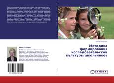 Buchcover von Методика формирования исследовательской культуры школьников