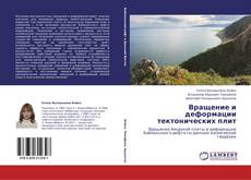 Couverture de Вращение и деформации тектонических плит