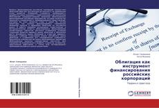 Buchcover von Облигация как инструмент финансирования российских корпораций