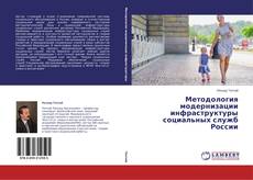 Copertina di Методология модернизации инфраструктуры социальных служб России