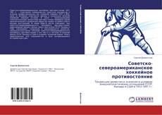 Portada del libro de Советско-североамериканское хоккейное противостояние