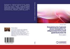 Обложка Социокультурная многомерность образовательной деятельности