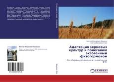 Capa do livro de Адаптация зерновых культур к полеганию экзогенным фитогормоном 