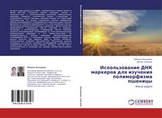 Couverture de Использование ДНК маркеров для изучения полиморфизма пшеницы