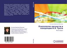 Обложка Психология личности в концепции Н.Я. Грота