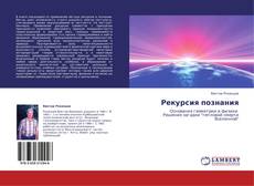 Рекурсия познания kitap kapağı