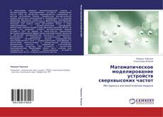Обложка Математическое моделирование устройств сверхвысоких частот
