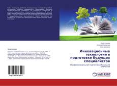 Buchcover von Инновационные технологии в подготовке будущих специалистов
