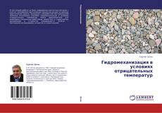 Capa do livro de Гидромеханизация в условиях отрицательных температур 