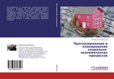 Bookcover of Прогнозирование и планирование социально-экономических процессов