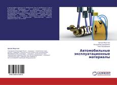 Capa do livro de Автомобильные эксплуатационные материалы 