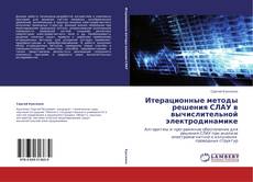 Portada del libro de Итерационные методы решения СЛАУ в вычислительной электродинамике