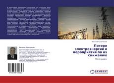 Couverture de Потери электроэнергии и мероприятия по их снижению