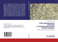 Capa do livro de Роль флюидных потоков  в геодинамических перестройках 