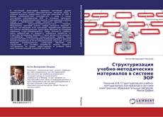 Copertina di Структуризация учебно-методических материалов в системе ЭОР