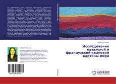 Capa do livro de Исследование казахской и французской языковой картины мира 