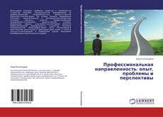 Buchcover von Профессиональная направленность: опыт, проблемы и перспективы