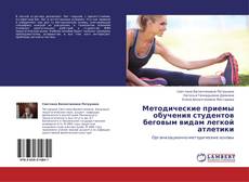 Portada del libro de Методические приемы обучения студентов беговым видам легкой атлетики