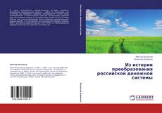 Buchcover von Из истории преобразования российской денежной системы