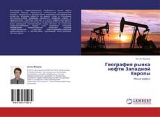 География рынка нефти Западной Европы kitap kapağı