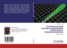 Bookcover of Статистические методы управления качеством в машиностроении
