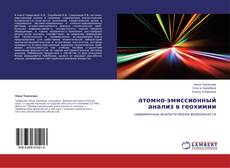 Couverture de атомно-эмиссионный анализ в геохимии
