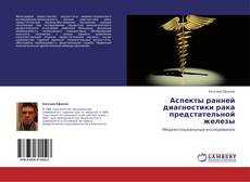 Buchcover von Аспекты ранней диагностики рака предстательной железы