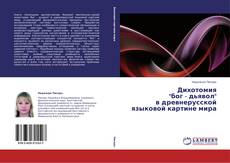 Couverture de Дихотомия  "бог - дьявол"  в древнерусской языковой картине мира