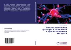 Capa do livro de Иммунологические факторы в патогенезе и прогнозировании инсульта 