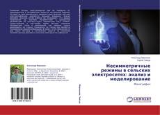 Capa do livro de Несимметричные режимы в сельских электросетях: анализ и моделирование 
