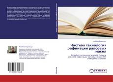 Portada del libro de Частная технология рафинации рапсовых масел