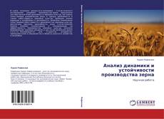 Capa do livro de Анализ динамики и устойчивости производства зерна 