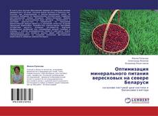 Copertina di Оптимизация минерального питания  вересковых на севере Беларуси