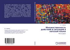 Capa do livro de Множественность действий и ситуаций в кетском языке 