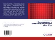 Bookcover of Исследования в области этнокультуры удмуртов